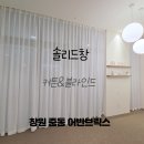 요한샵 | 창원 중동 어반브릭스 에스테틱샵 커튼 시공 후기