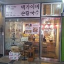 맥가이버손칼국수 이미지