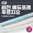 비전시스템 | 평택 비전 에듀포레 푸르지오 시스템에어컨 엘지 신형 4대 설치후기
