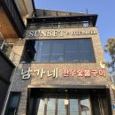 남가네숯불고기 이미지