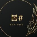 봄샵