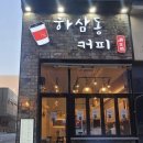 하삼동커피불당점 네이버블로그