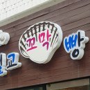 [전남 보성(벌교), 순천] 꼬막빵(벌교역 앞 )_180324~180325