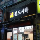 본도시락모란점