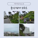 환상의바다리조트C동 | 🏖️ 보령 숙소 - 환상의바다리조트 펜션동(C동) 후기
