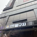 달구지곱창막창 | 군산조촌동맛집 산북동달구지에서 곱창+막창+대창 세트, 볶음밥까지 먹은 후기
