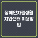 장애인자립생활지원센터 이미지