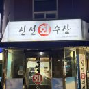 은비수산 | 신선회수산 : 신도림 또간집 횟집 대방어 11월에 먹고 온 후기