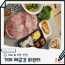 해금강 - 중구 광복로 8-1 | 거제 횟집 추천 거제회포장가성비 맛집 거제해금강회센터 후기