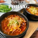 포항장성동밥집 ‘나누리국밥’ 해장메뉴 추천 얼큰콩나물국밥 돼지국밥 맛집
