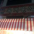옥계분식 이미지