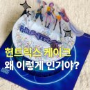 모티브릭스 | 파리바게트 케이크 예약방법 헌트릭스 케이크 맛 후기