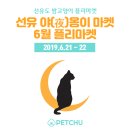 선유야시장