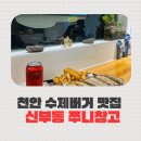 쭈니 | 천안 신부동맛집 수제버거 쭈니창고 리얼후기🔥