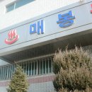 매봉목욕탕 이미지