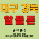 대명통신 | 대구 알뜰폰 가입매장 송이통신. 경북 청도 고객님 알뜰요금제 변경후기.