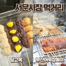 부산어묵 | 서문시장 2지구 근처 먹거리 추천 당고옥 부산어묵장돌이 후기