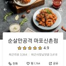 순살만공격마포