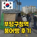 타이어가게 | 부평구청역 6번출구 타이어가게 옆 붕어빵 솔직후기