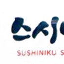스시니쿠 이미지