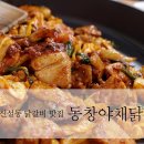 동창야채닭갈비 이미지
