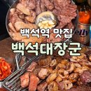 백석동대장군 | [백석역맛집] 최고의 가성비와 노포 감성 가득한 뒷고기 전문점 '백석 대장군' 솔직 후기