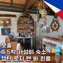 보홀 0.5박 가성비 숙소로 추천하는 캡틴 로지 앤 바 호텔 리조트 퀸룸 후기