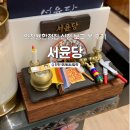 서윤당 | 인천용한점집<서윤당>에서 신점보고 온 후기