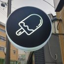 씨유대전우송사랑점 | 無人: 색다른 무인 아이스크림점을 가고 싶다면?