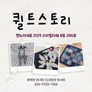 퀼트스토리 이미지