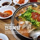 전주복탕 이미지