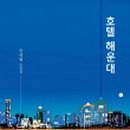 이끌림호텔 이미지