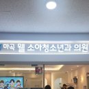 웰의원 | 가다실9 마곡 웰 소아청소년과 의원 남자에게도 필요한 자궁경부암 예방접종 후기