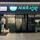 샤브르정원 이미지