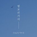 별보러가자 이미지