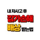 격락손해 - 자동차 사고 후 시세 하락! 격락손해 청구는 이렇게 하세요! 이미지