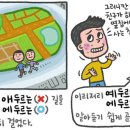 [예쁜 말 바른 말] '에두르다'와'애두르다' 이미지