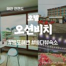 방포비치 | 태안 안면도 방포해수욕장 바다뷰 숙소 스탠다드 오션뷰 호텔 오션비치