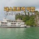 코코넛게임즈 | 하노이 공항 패스트트랙 픽업으로 시작부터 완벽한 코스