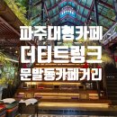 더티트렁크 | 파주 문발동 대형 카페 '더티트렁크' 빵 맛집 + 아이스아메리카노