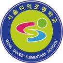 서울덕의초등학교 이미지