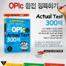 [답이 보이는 실전 OPIc - Actual Test 300제(20회 모의고사) 무료증정 10권] ~2월 21일(일) 이미지