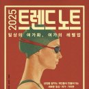 (저자특강) 2024 소비트렌드의 흐름과 시사점 | 2025 트렌드 (2024) - 노트 일상의 여가화, 여가의 레벨업