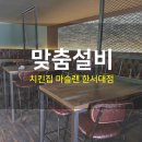 마슬랜(한서대점)