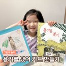 (상반기)<그림책놀이>책 속 세상, 마음과 생각 쑥쑥 | 용기를 냈어 그림책 카드 만들기 놀이