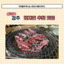 옛장모숯불갈비 | 경주 현지인 찐 맛집 청산한우 천북 소고기집 옛 청산숯불갈비 추천