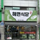 해면식당 이미지