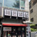 검암동 냉삼 맛집 ‘해돈냉삼’ 냉동삼겹살 후기