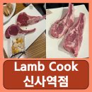 신사역 4번출구 앞 | 신사역 4번 출구 맛집 램쿡 Lamb Cook 신사역점 후기