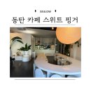 스위트핑거 | 1동탄 분위기 좋은 카페, 수제 케이크 맛집 스위트핑거